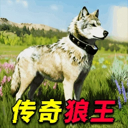 狼王成长模拟游戏纯净最新版