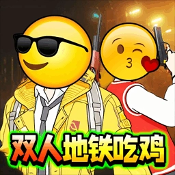 双人吃鸡搜打撤通用版