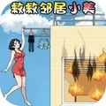 救救邻居小美游戏完整版