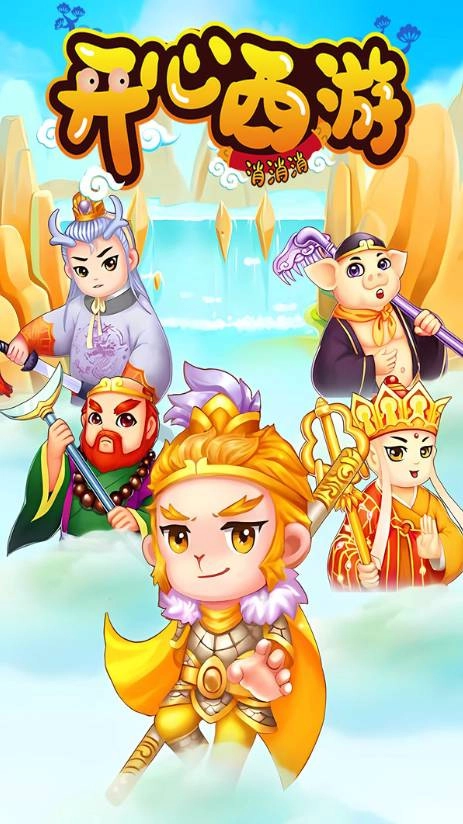 开心西游消消消最新版图2