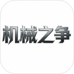 机械之争游戏安装包