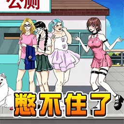 厕所在哪呢直装游戏版