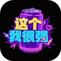 这个我很强官方版