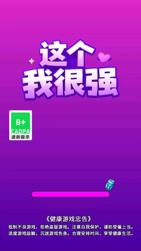 这个我很强官方版图1