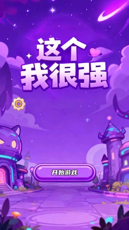 这个我很强官方版图3