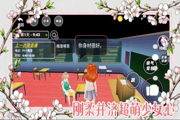 樱花高校女生模拟器手游直装版图1