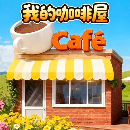 萌萌奶茶店手机最新版