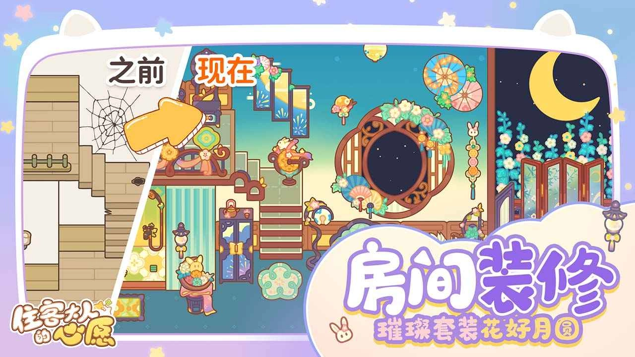 住客大人的心愿手机正版图1