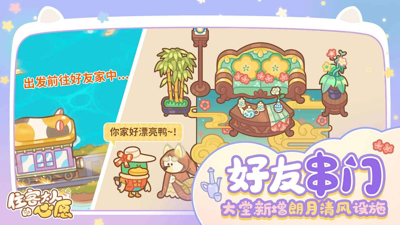 住客大人的心愿手机正版图2