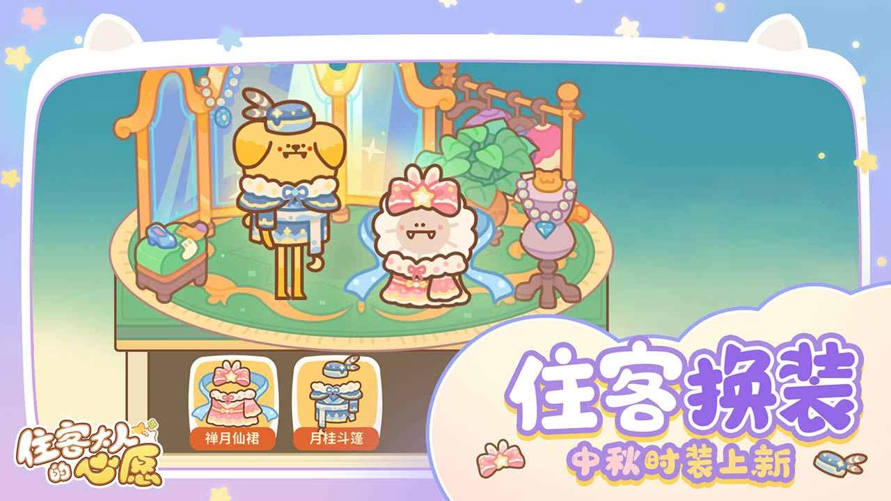 住客大人的心愿手机正版图4