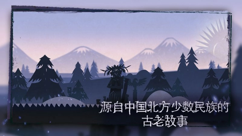 尼山萨满电脑版图2