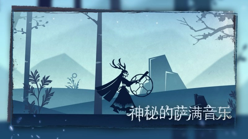 尼山萨满电脑版图5