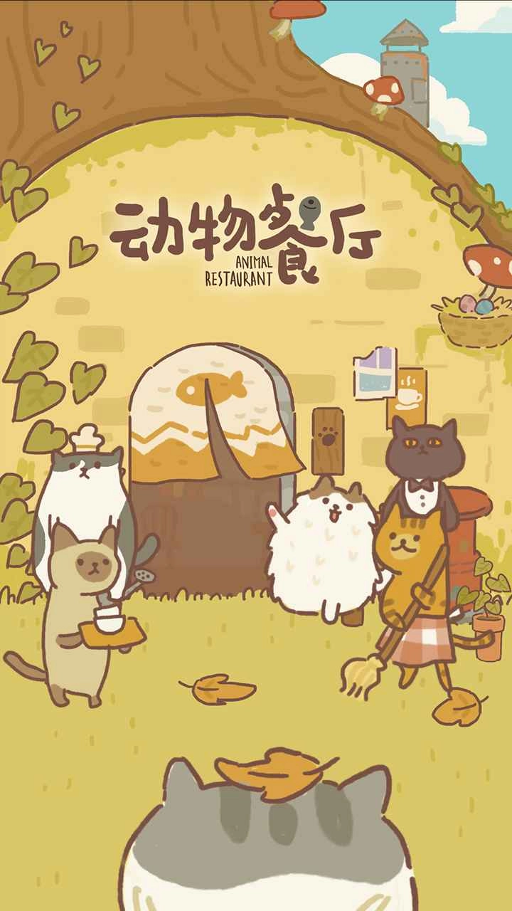 動物餐廳正版截圖0