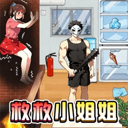 小姐姐逃生记