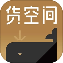 货空间手机正版