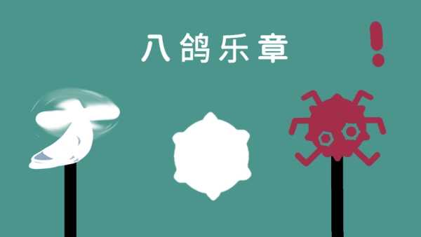 八鸽乐章手游直装版图1