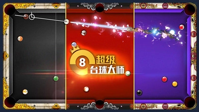 超级台球大师最新版4