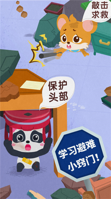 宝宝地震安全3游戏