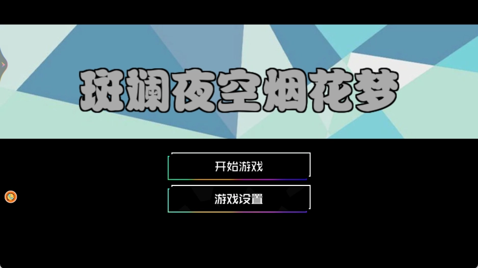 斑斓夜空烟花梦游戏绿色版图1