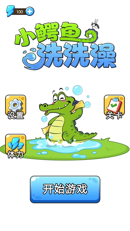 小鳄鱼洗洗澡游戏绿色版图3