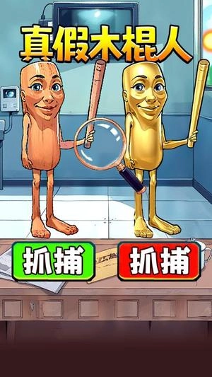 真假木棍人游戏完整版图3