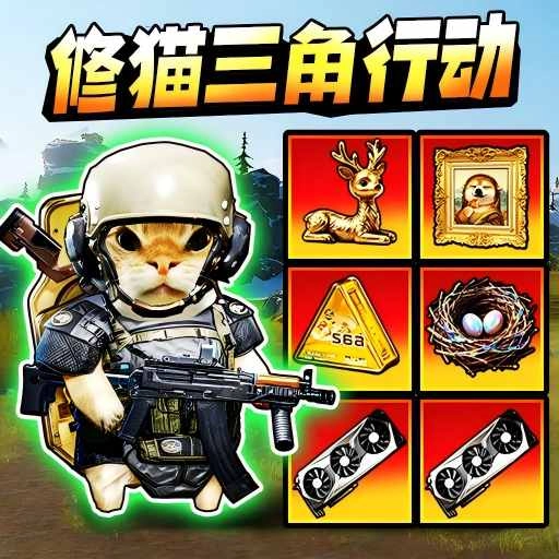 修猫暗区突围游戏绿色版