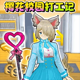 校园樱花男女生手游版