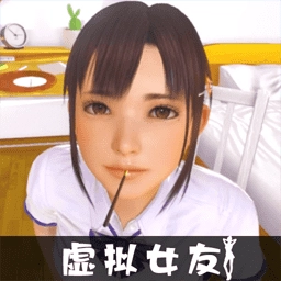 VR真实女友模拟原版