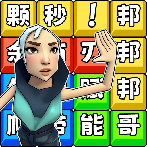 网红爆梗王官方正版