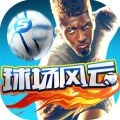 球场风云手机正版