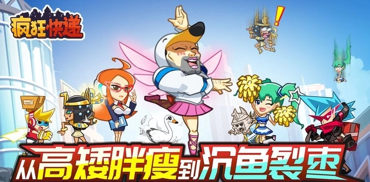 疯狂快递
