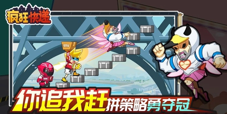 疯狂快递