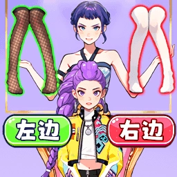 挑选女神穿搭免费原版