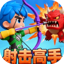 射击高手免费原版