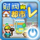 财阀都市物语手机免费版