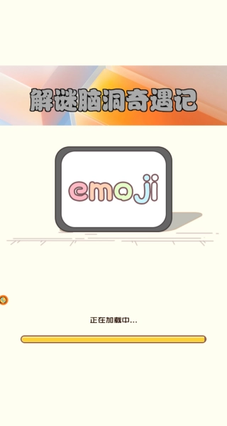 解谜脑洞奇遇记手游下载