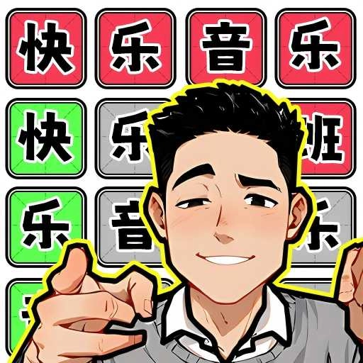 整活来玩梗无广告版