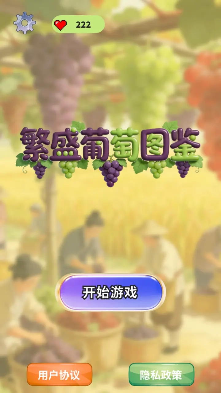繁盛葡萄图鉴最新免费版图1