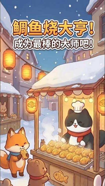 鲷鱼烧达人喵喵鲷鱼烧最新版图1