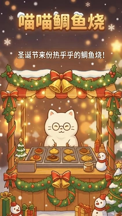 鲷鱼烧达人喵喵鲷鱼烧最新版图2
