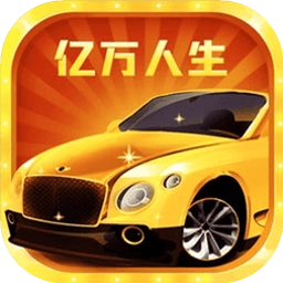亿万人生最新版