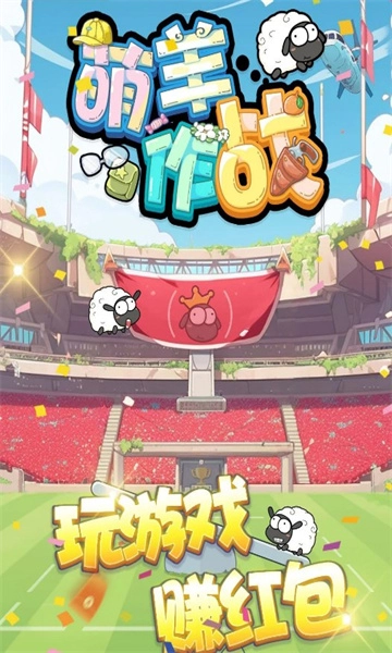 萌羊作战截图2