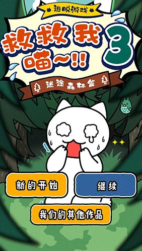 谁来救救我喵3直装版图4