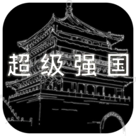 超级强国游戏最新版