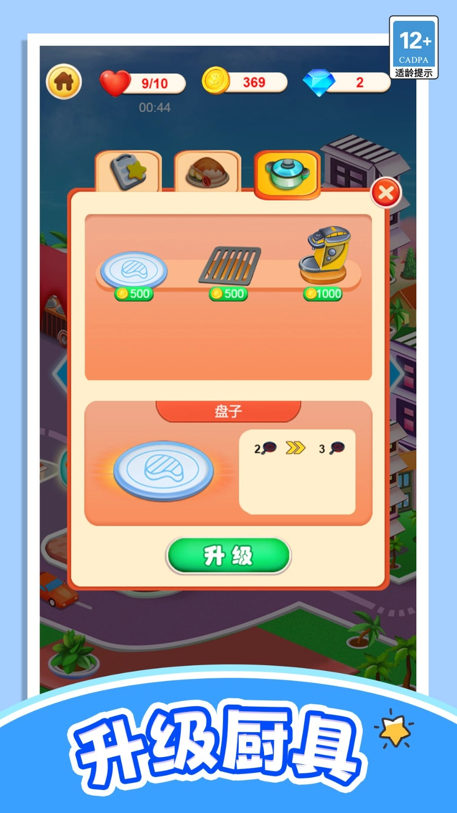 轻松当厨神3