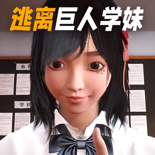 巨人学妹大脚游戏无广告版