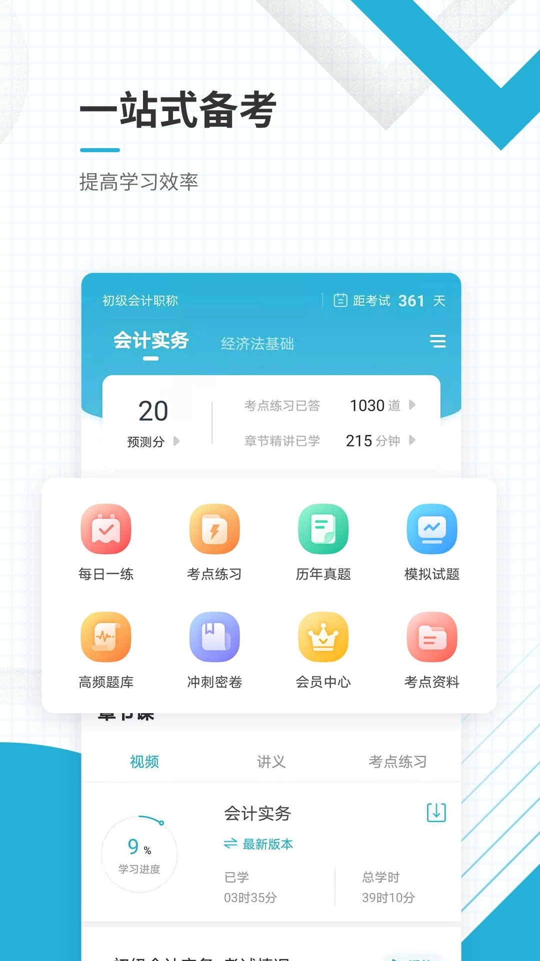 初级会计职称准题库官方最新版图1