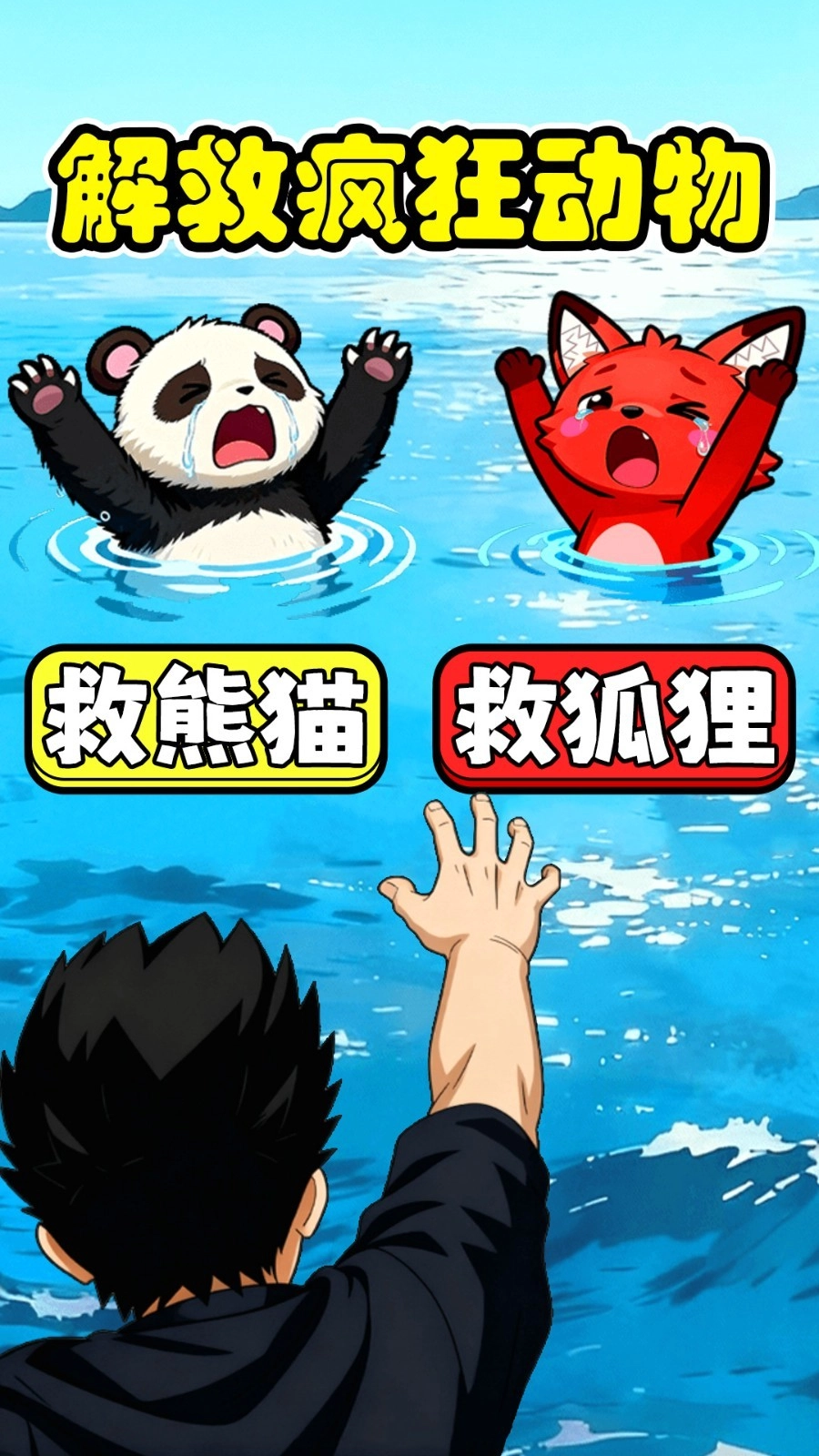 动物变身报恩手游无广告版