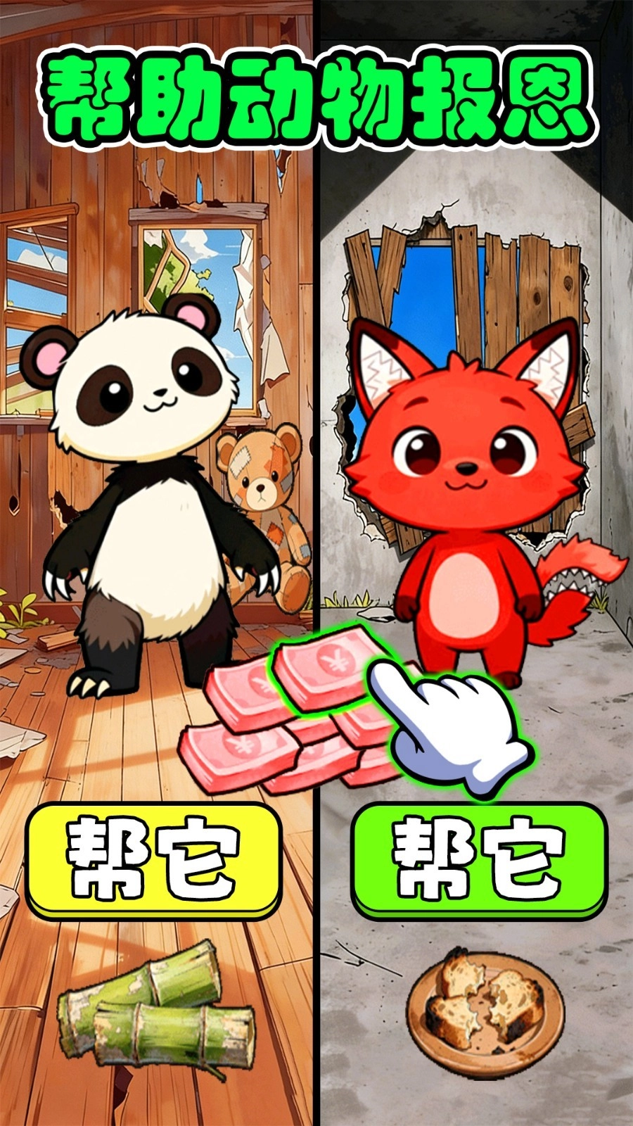 动物变身报恩手游无广告版