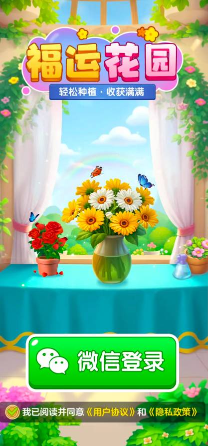 福运花园